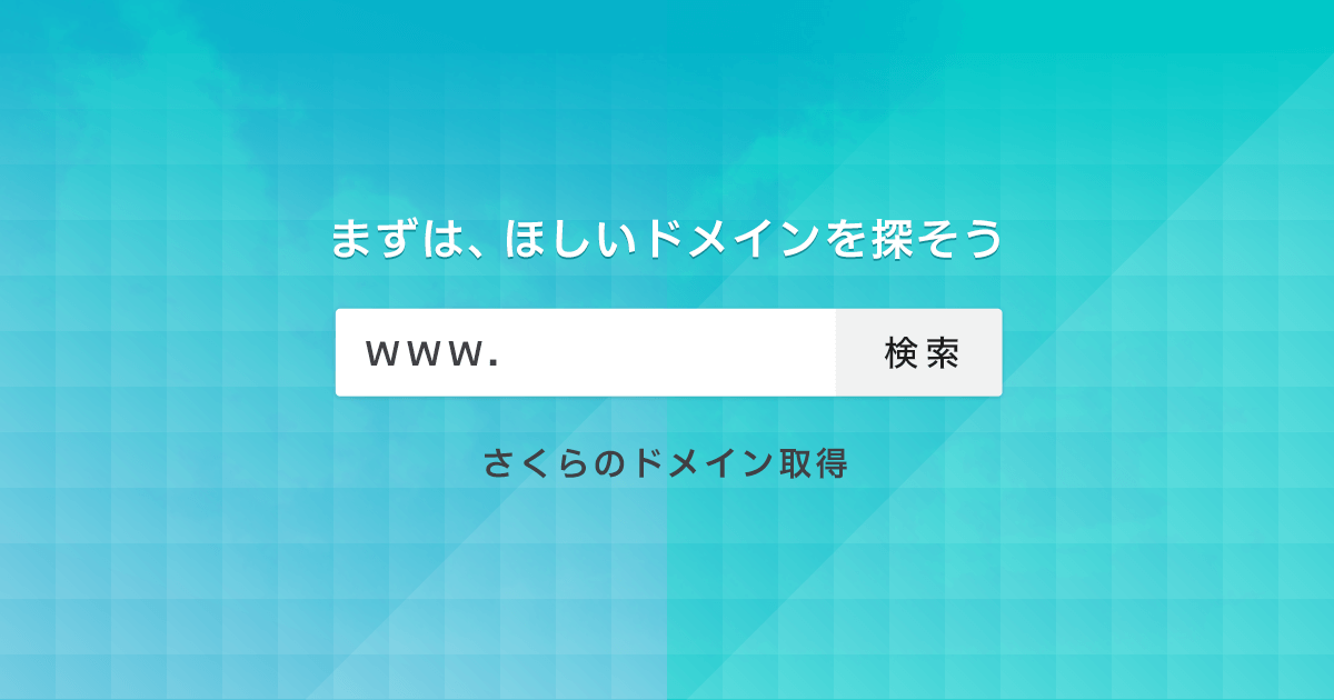 ドメイン取得なら安心と信頼の「.jp」「.co.jp」 | さくらのドメイン