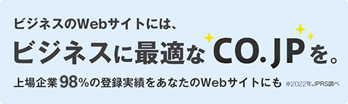 ビジネスのWebサイトには、ビジネスに最適な.co.jpを。