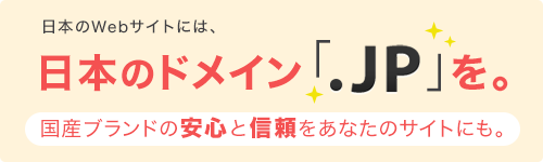 日本のWebサイトには、日本のドメイン「.jp」を。