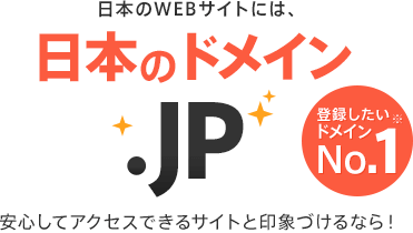 日本のドメイン「.jp」（登録したいドメインNo.1）